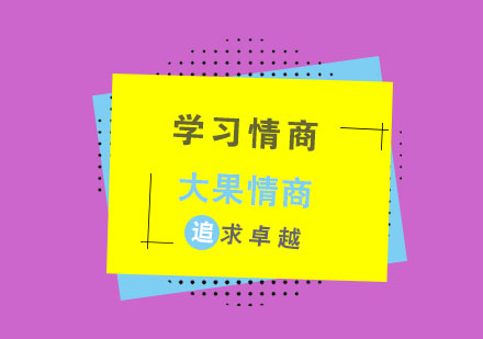 少儿学习情商到底在学习些什么？