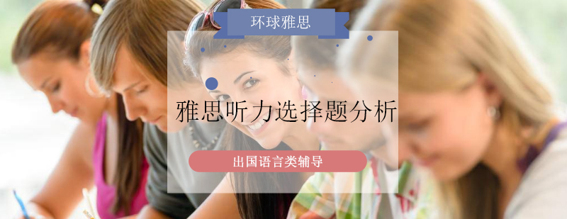 雅思听力选择题分析示意图