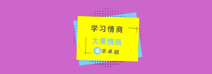 情商能力培养体系