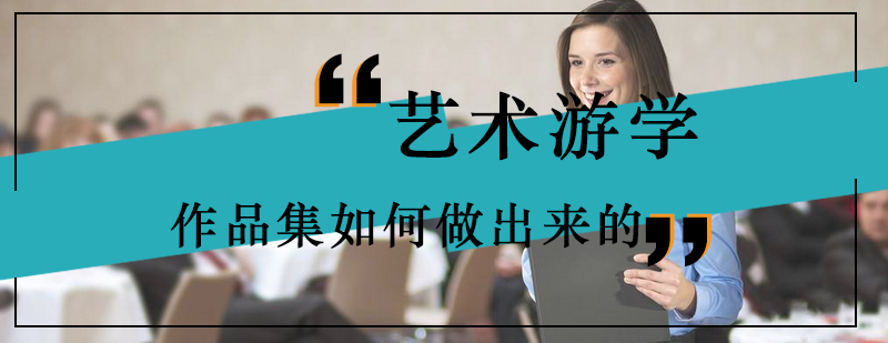 艺术作品集制作流程示意图