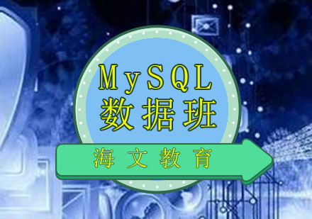 济南MySQL数据表维护培训班