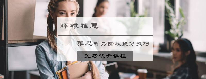 雅思听力阶段训练示意图