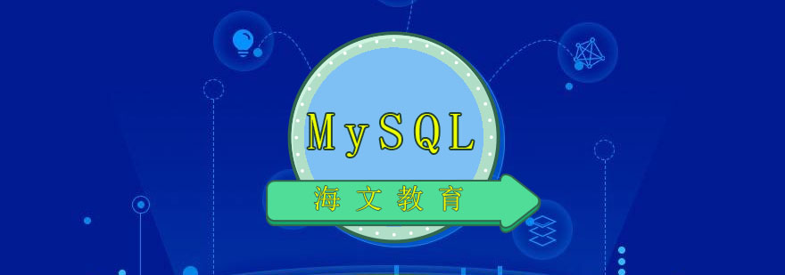 MySQL数据库运维