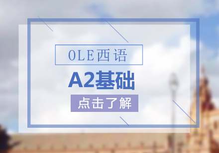 西班牙语培训机构哪家好，OLE西语A2基础培训班