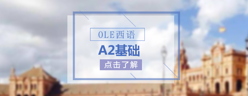 OLE西語教學場景