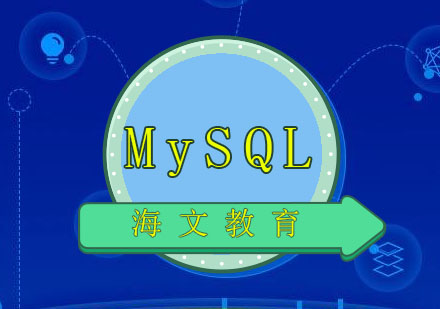 济南MySQL备份与恢复培训班