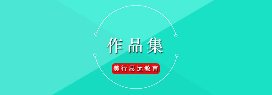 作品集设计要素解析