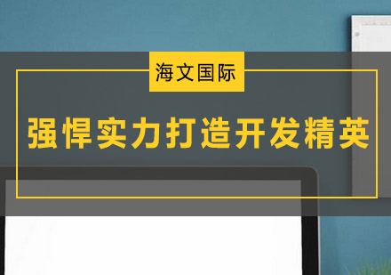 海文IT培训核心竞争力深度解析