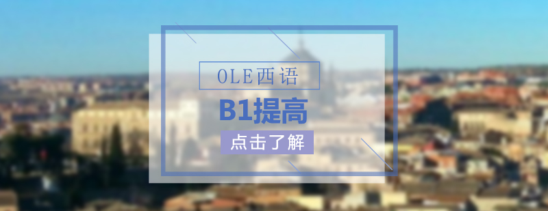 西班牙语培训班OLE西语B1进阶课程