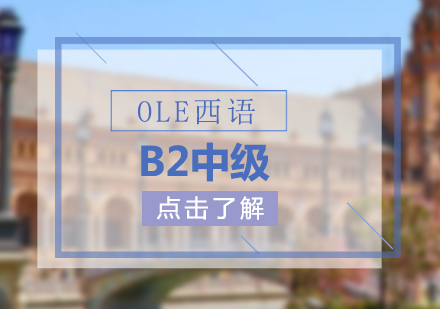 西班牙语培训哪家好，OLE西语B2中级课程