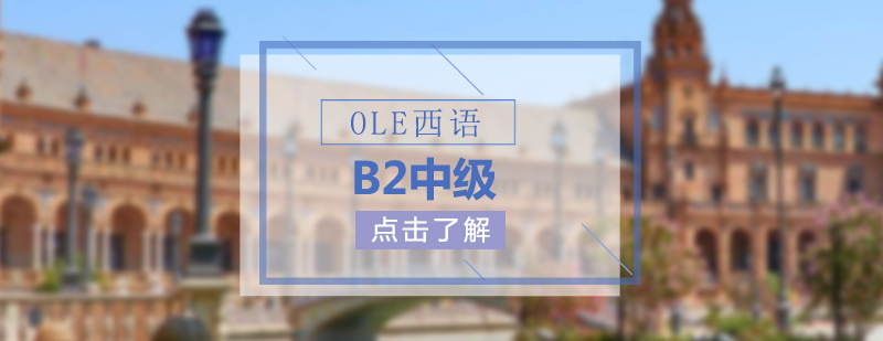 西班牙语培训哪家好OLE西语B2中级课程