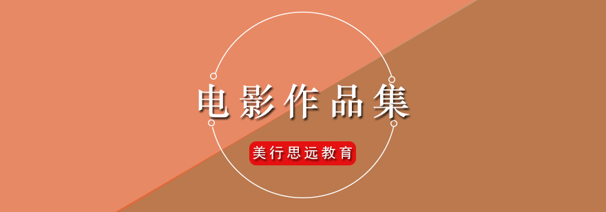 电影作品集制作流程