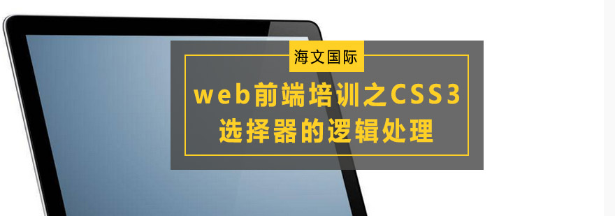 web前端培训之CSS3选择器的逻辑处理