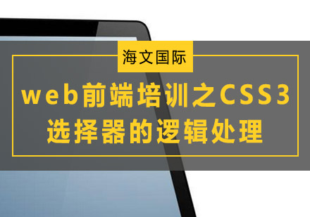 web前端培训之CSS3选择器的逻辑处理