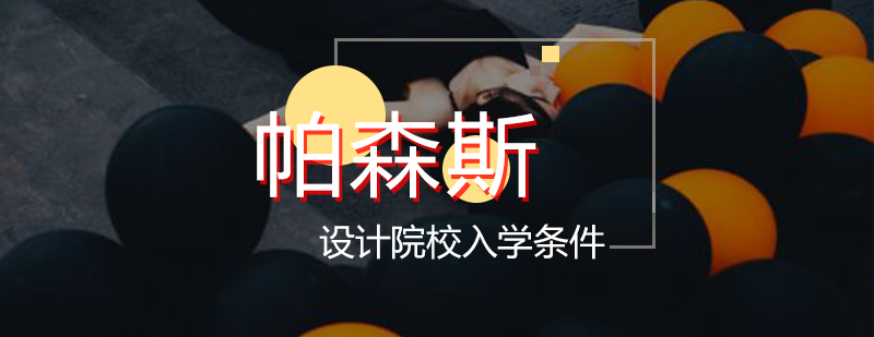 帕森斯设计院校申请流程