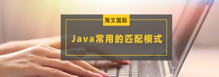 Java常用的匹配模式