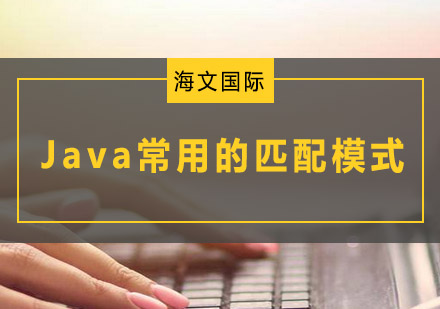 Java正则表达式核心匹配模式深度解析