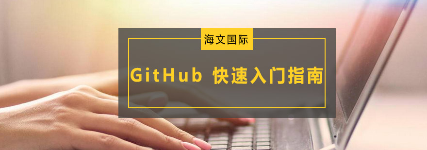 GitHub快速入门指南