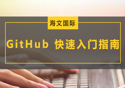 GitHub快速入门指南