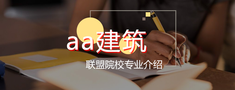 AA建筑联盟教学环境