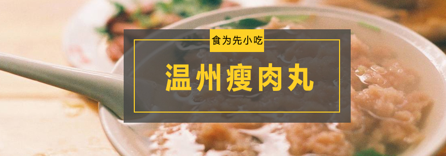 瘦肉丸制作现场教学