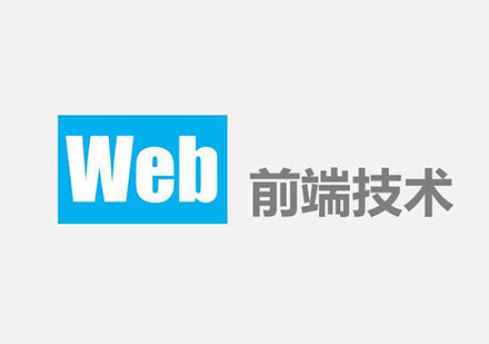 如何学习Web前端技术