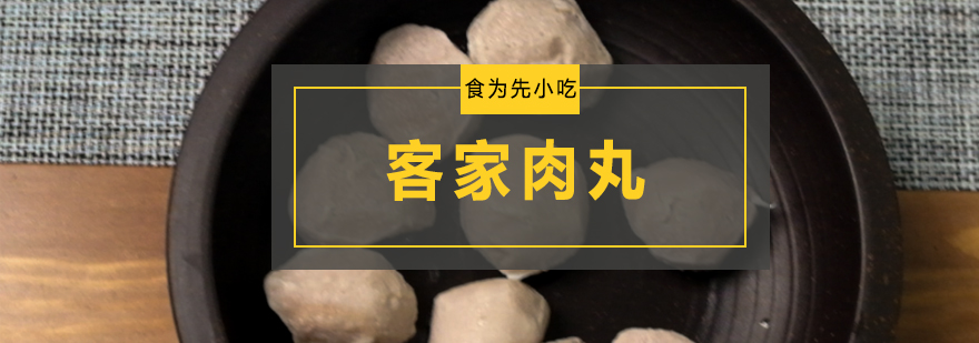 客家肉丸制作现场教学