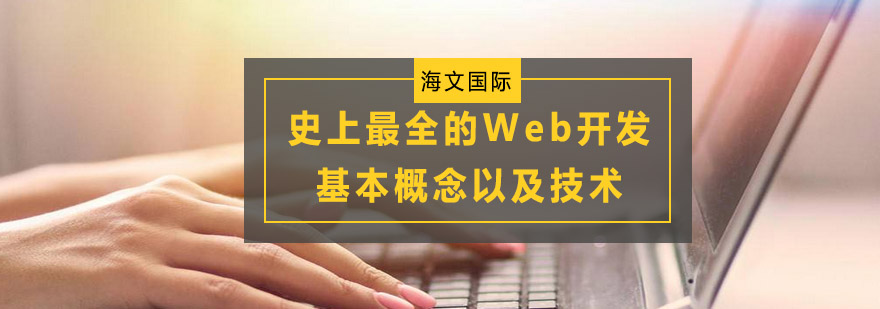 史上最全的Web开发基本概念以及技术