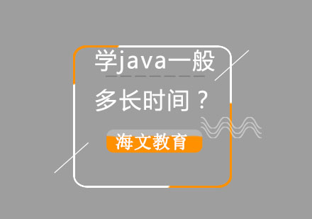 Java学习周期全解析：不同学习路径时长对比