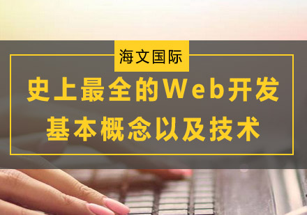 史上最全的Web开发基本概念以及技术