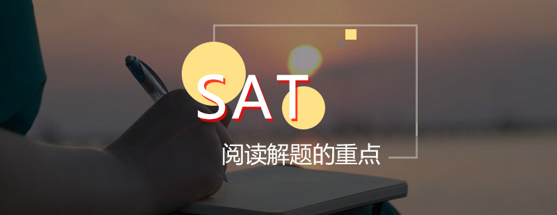 SAT阅读解题的重点