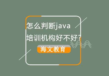 Java培训机构选择权威指南