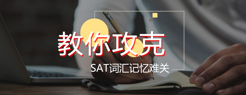 教你攻克SAT词汇记忆难关