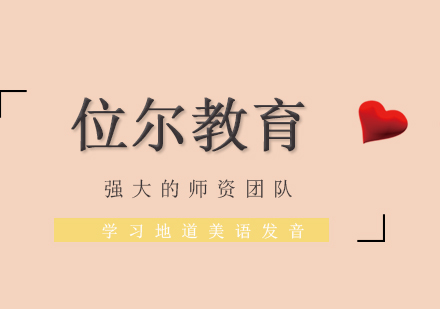 托福口语美式发音突破指南