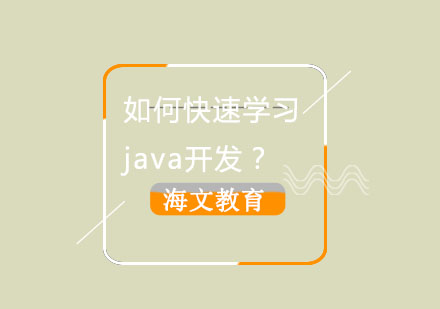 Java开发全栈进阶指南