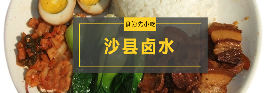 沙县卤水制作现场教学