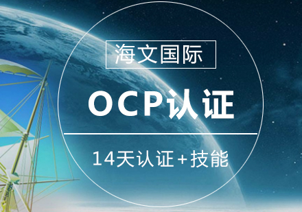 OCP国际认证培训