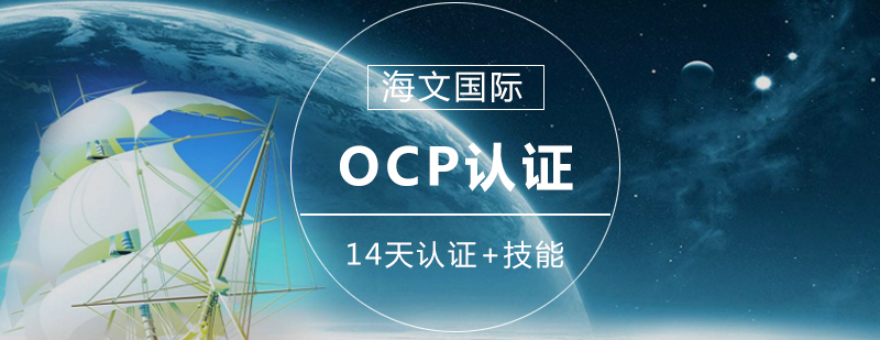 甲骨文OCP认证培训场景