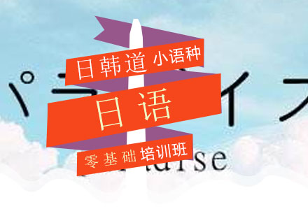 青岛日语零基础培训班