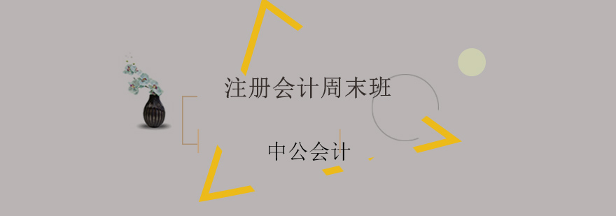 注册会计师课程体系
