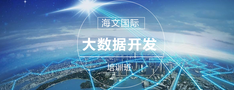 大数据开发课程体系