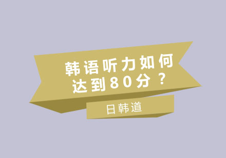 韩语听力突破80分的科学训练法