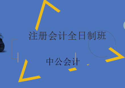 济南注册会计全日制班