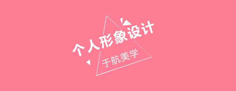 形象设计课程体系