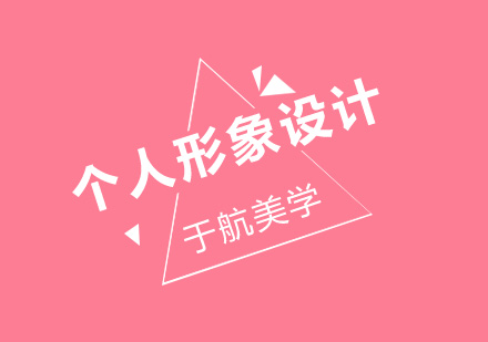 个人形象设计培训班