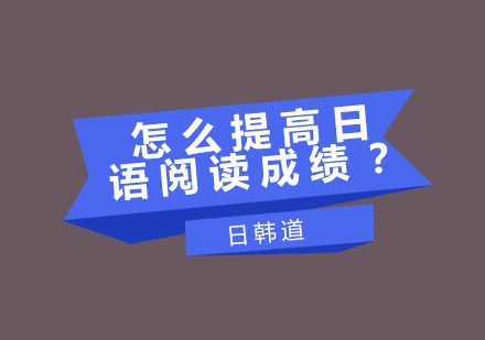 日语阅读突破秘籍：科学方法提升N1-N3考试成绩