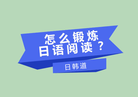 日语阅读能力提升路径解析