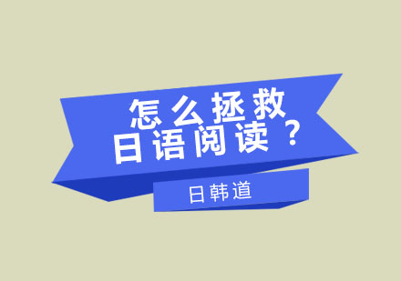 日语阅读提升全攻略
