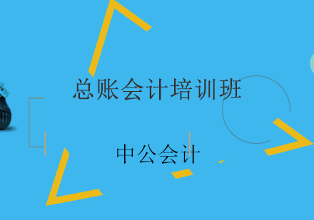 济南总账会计培训班