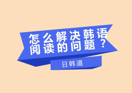 突破韩语阅读障碍的系统解决方案